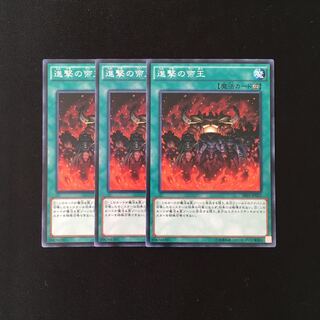 h89 進撃の帝王 3枚セット 遊戯王 トレトレ