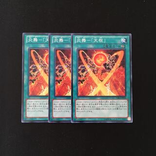 h90 炎舞-「天枢」 3枚セット 遊戯王 トレトレ