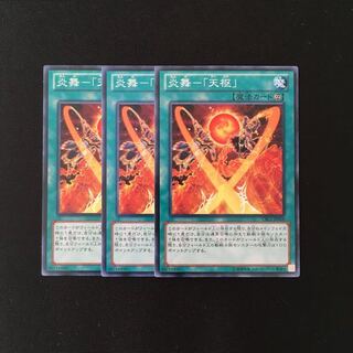 h91 炎舞-「天枢」 3枚セット 遊戯王 トレトレ
