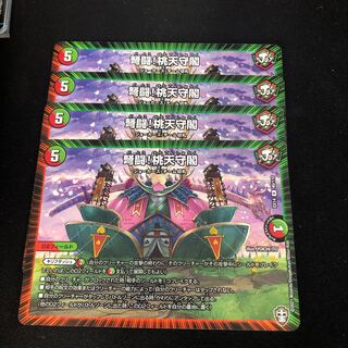 弩闘!桃天守閣　4枚