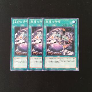 h96 星邪の神喰 3枚セット 遊戯王 トレトレ
