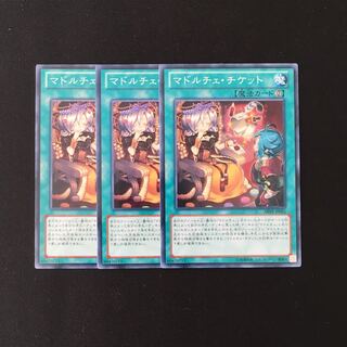 h102 マドルチェ・チケット 3枚セット 遊戯王 トレトレ