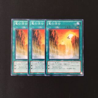 専用(三点)h112 竜の渓谷 3枚セット 遊戯王 トレトレ