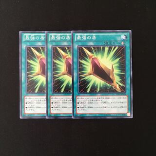 h116 最強の盾 3枚セット 遊戯王 トレトレ