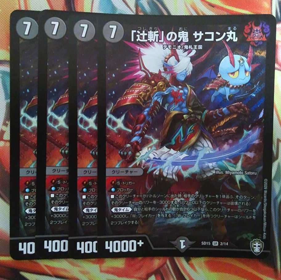 「辻斬」の鬼 サコン丸 四枚セット