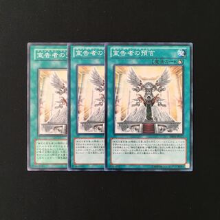 専用(二点)h121 宣告者の預言 3枚セット 遊戯王 トレトレ