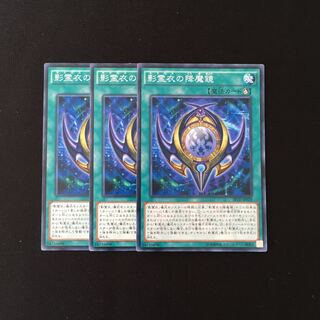 h122 影霊衣の降魔鏡 3枚セット 遊戯王 トレトレ