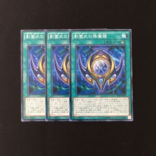 h123 影霊衣の降魔鏡 3枚セット 遊戯王 トレトレ