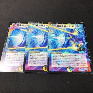 超次元ガードホール 3枚