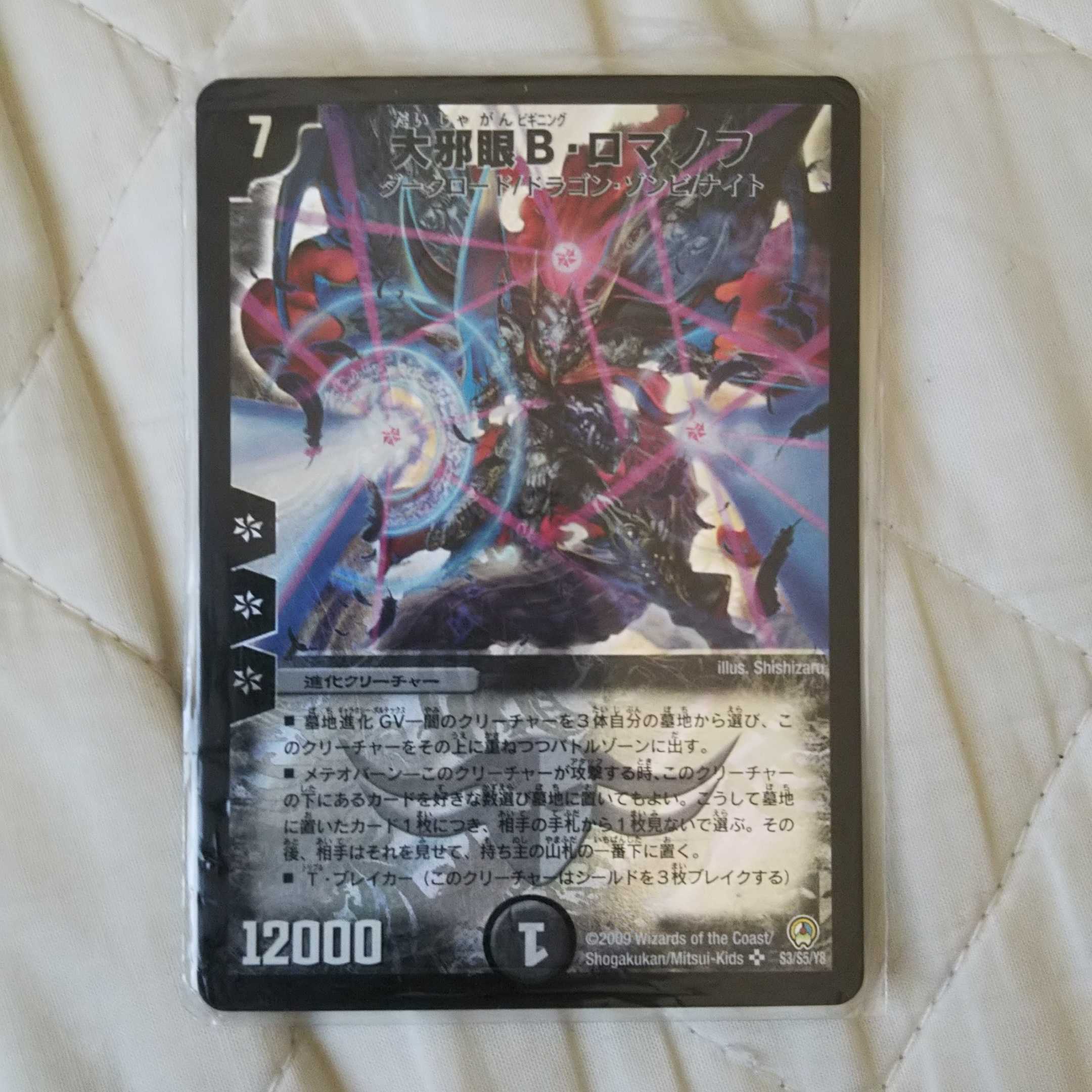 大邪眼B・ロマノフ 旧枠 DM34 S3/S5/Y8