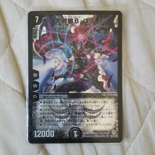 大邪眼B・ロマノフ 旧枠 DM34 S3/S5/Y8