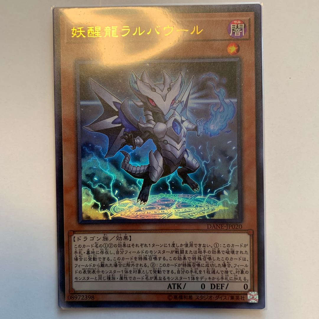 妖醒龍ラルバウール ウルトラレア