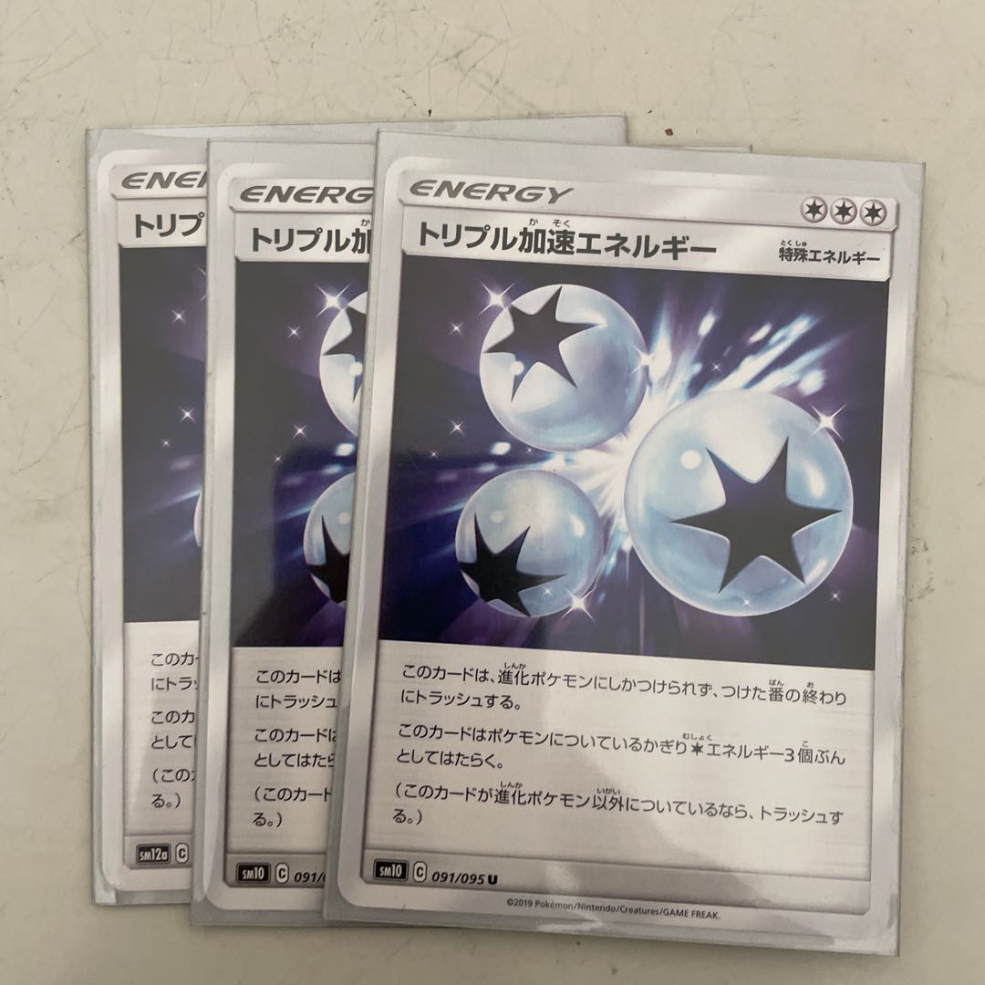 トリプル加速エネルギー