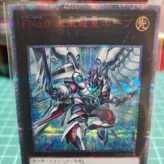 遊戯王 FNo.0 未来龍皇ホープ 20thシークレット
