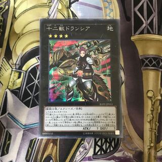 十二獣ドランシア シークレットレア