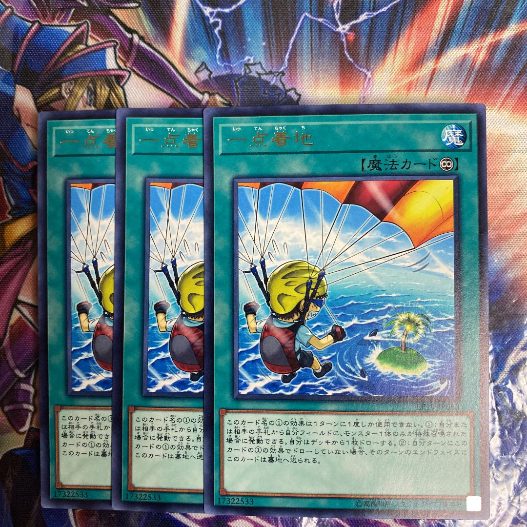 遊戯王　一点着地　3枚 セット