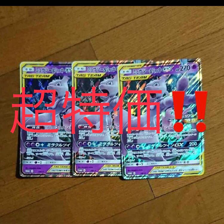 超特価!ミュウツー ミュウ