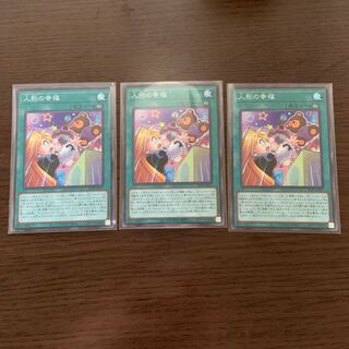 人形の幸福 3枚セット