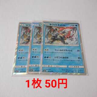 ホワイトキュレム 3枚 R 021/060 SM7a 迅雷スパーク