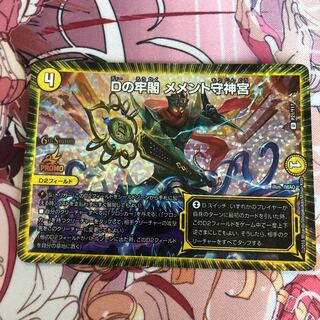 Dの牢閣 メメント守神宮　プロモ