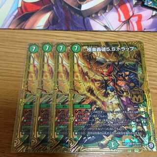 極楽轟破5sトラップ 4枚
