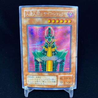 人造人間-サイコ・ショッカー シークレット