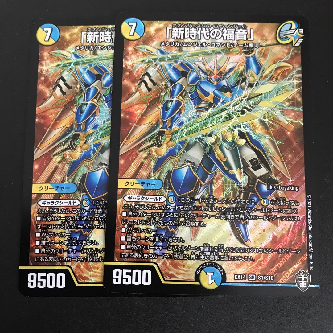 「新時代の福音」 2枚