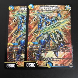 「新時代の福音」 2枚