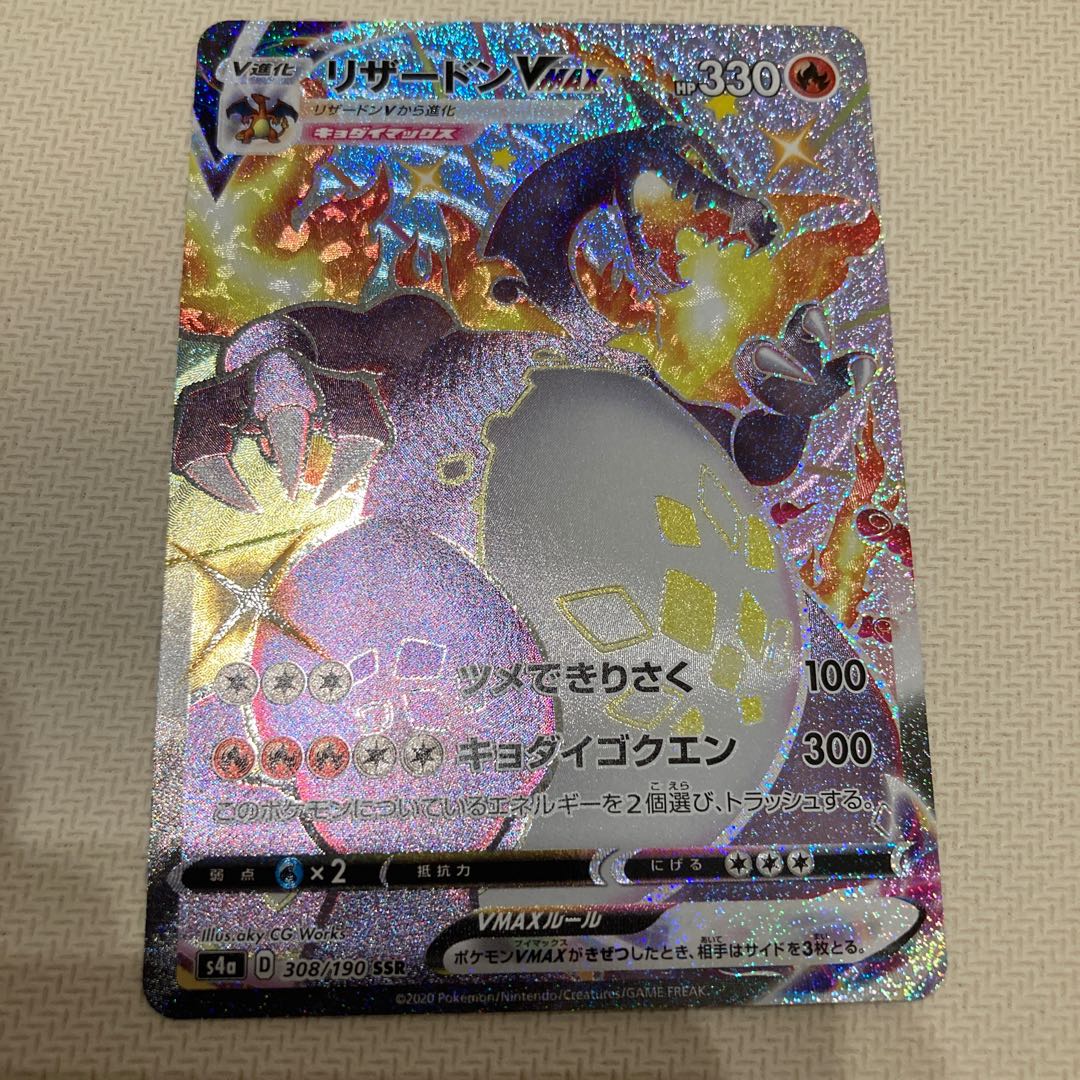 リザードンVMAX 色違い　SSR