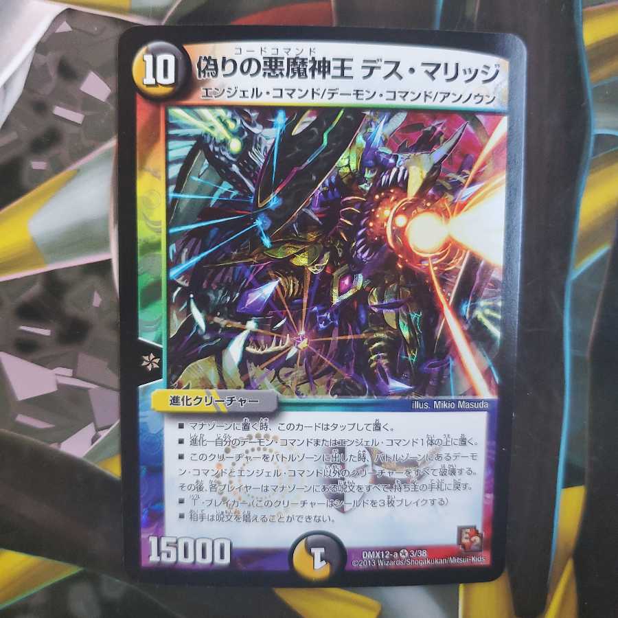デュエマ 偽りの悪魔神王 デス・マリッジ