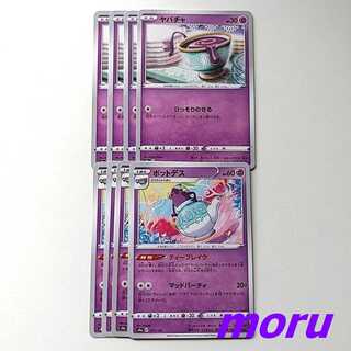 ポットデス ヤバチャ 進化ライン セット s4a シャイニースターV