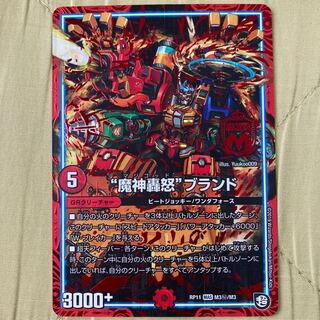 デュエマ　魔神轟怒ブランド　マジゴッドブランド　シク