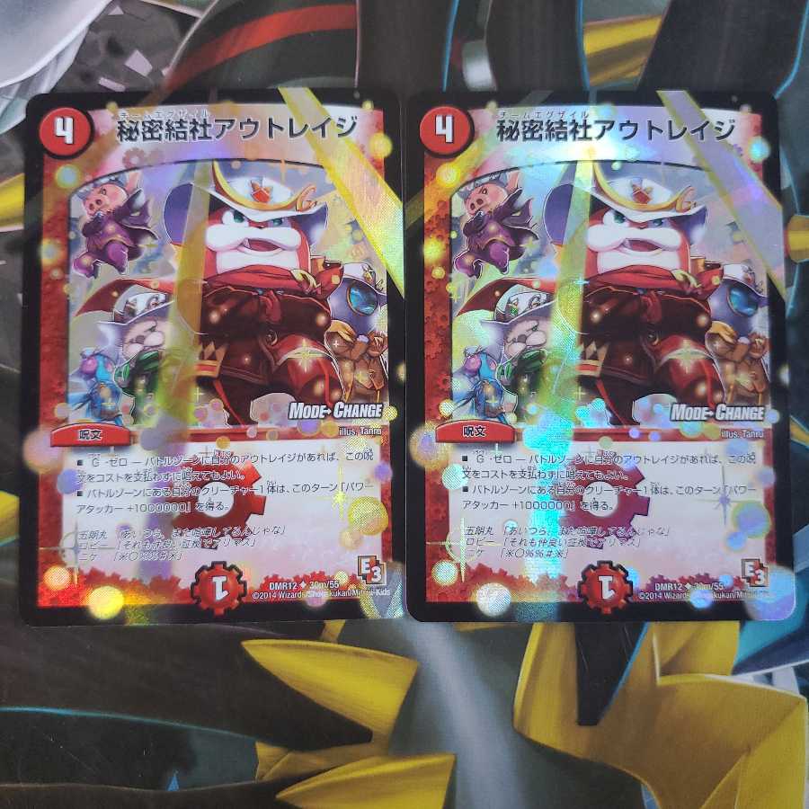 デュエマ 秘密結社アウトレイジ ホイル(MODE CHANGE) 2枚セット
