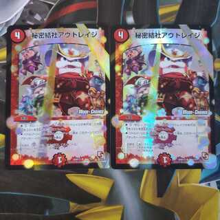 デュエマ 秘密結社アウトレイジ ホイル(MODE CHANGE) 2枚セット