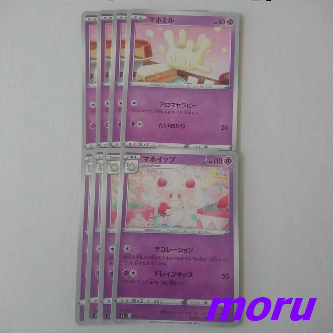 マホミル マホイップ デコレーション 進化ライン セット s2 反逆クラッシュ