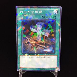 おろかな埋葬 DTノーパラ