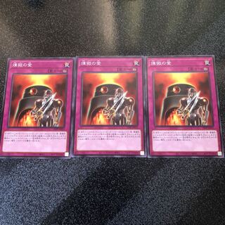 遊戯王　煉獄の釜　ノーマル　3枚セット　即購入ok