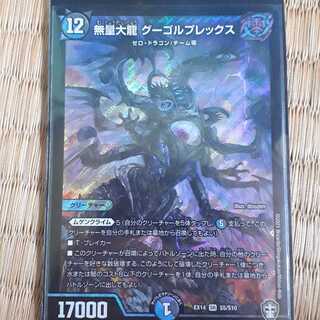 無量大龍 グーゴルプレックス