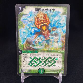 Amazon.co.jp: デュエルマスターズ DM14-S09-S 《闘匠メサイヤ