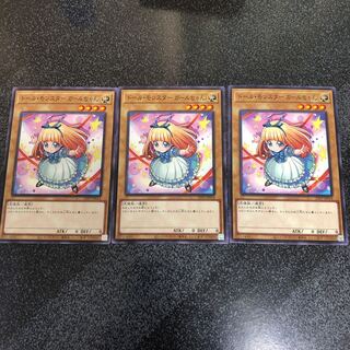 遊戯王　ドール・モンスター ガールちゃん　ノーマル3枚セット