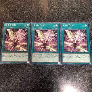 遊戯王　聖蔓の支配　ノーマル3枚セット　即購入ok 3枚