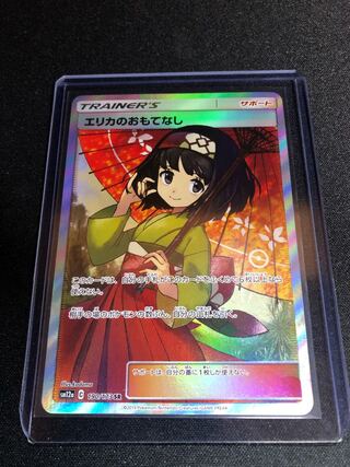 エリカのおもてなし SR