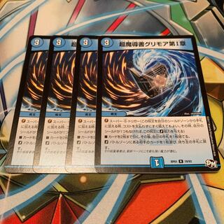 超魔導書グリモア第I章　4枚