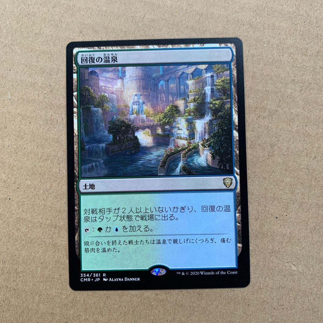 回復の温泉 レア