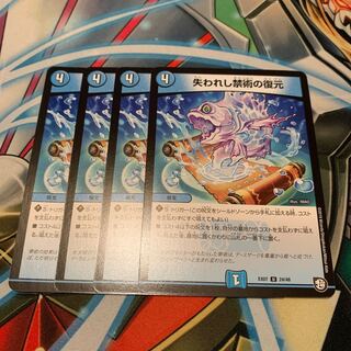 失われし禁術の復元　4枚