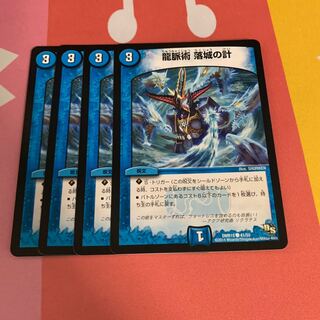 龍脈術 落城の計