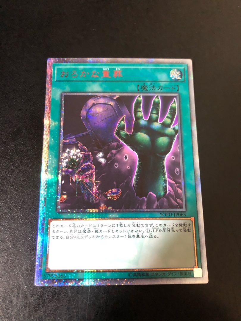 遊戯王 おろかな重葬 20th