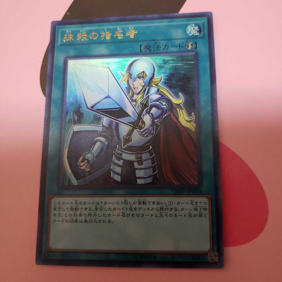 抹殺の指名者 ウルトラレア