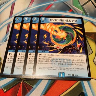 ドンドン吸い込むナウ　4枚