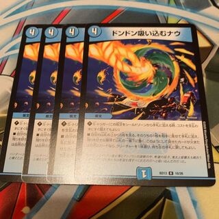 ドンドン吸い込むナウ　4枚